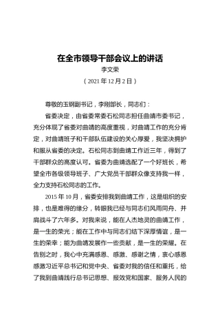 原曲靖市市委书记李文荣在全市领导干部会议上的讲话（20211202）