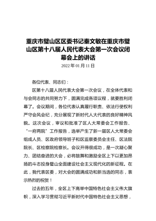 重庆市璧山区区委书记秦文敏在重庆市璧山区第十八届人民代表大会第一次会议闭幕会上的讲话（20220111）