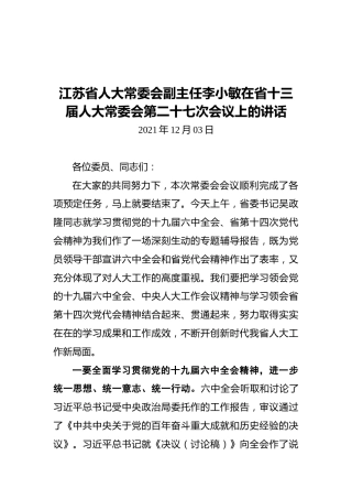 江苏省人大常委会副主任李小敏在省十三届人大常委会第二十七次会议上的讲话（20211203）