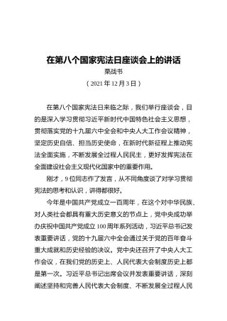 在第八个国家宪法日座谈会上的讲话（20211203）