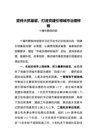 十堰市委组织部在湖北省组织部长会议上的交流发言（20220219）