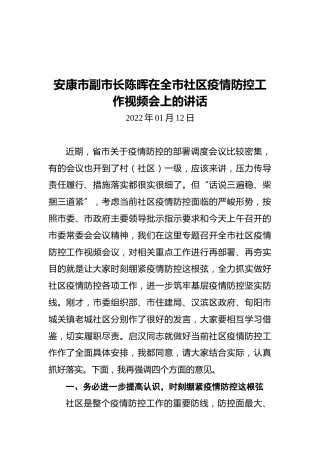 安康市副市长陈晖在全市社区疫情防控工作视频会上的讲话（20220112）