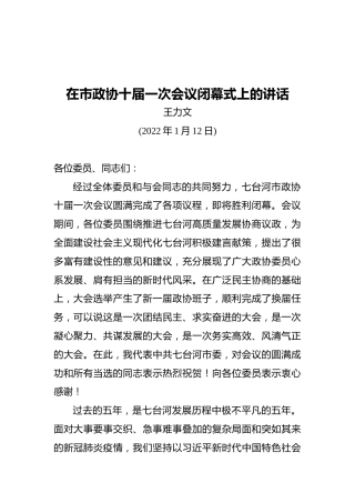 王文力：在市政协十届一次会议闭幕式上的讲话(20220112)