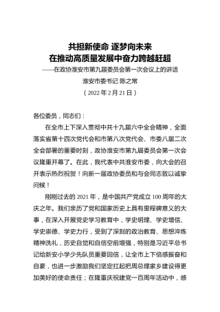 淮安市委书记陈之常：在政协淮安市第九届委员会第一次会议上的讲话(20220221)