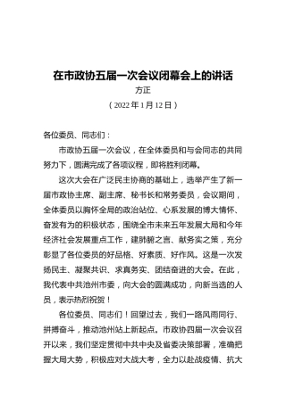 方正：在市政协五届一次会议闭幕会上的讲话（20220112）