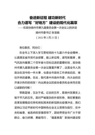 扬州市委书记张宝娟：在政协扬州市第九届委员会第一次会议上的讲话（20220221）