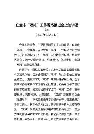 在全市“双减”工作现场推进会上的讲话（20211203）