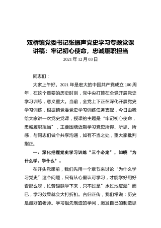 双桥镇党委书记张振声党史学习专题党课讲稿：牢记初心使命，忠诚履职担当（20211203）