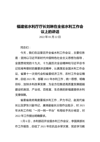 福建省水利厅厅长刘琳在全省水利工作会议上的讲话（20220112）