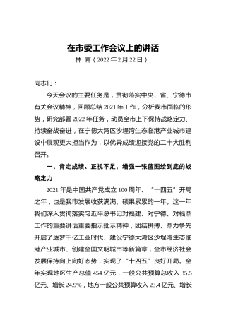 福鼎市委书记林青：在市委工作会议上的讲话（20220222）