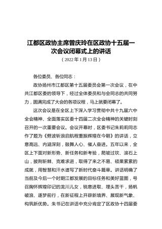 江都区政协主席曾庆玲在区政协十五届一次会议闭幕式上的讲话（20220113）