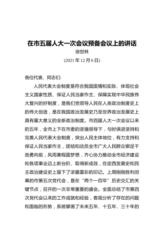 在市五届人大一次会议预备会议上的讲话(20211206)