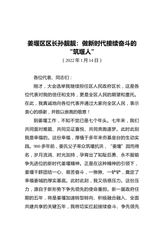 姜堰区区长孙靓靓：做新时代接续奋斗的“筑堰人”（20220114）