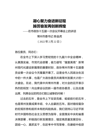 常州市委书记陈金虎：在市政协十五届一次会议开幕会上的讲话（20220222）