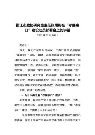 镇江市政协研究室主任张旭彬在“孝廉京口”建设动员部署会上的讲话（20211206）