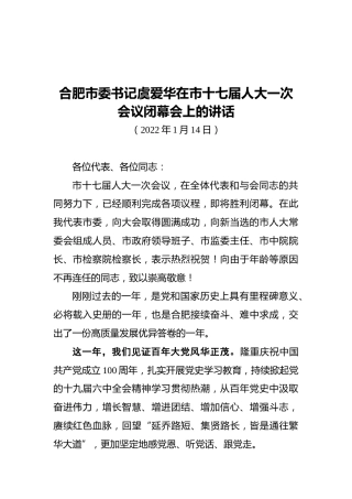 合肥市委书记虞爱华在市十七届人大一次会议闭幕会上的讲话（20220114）