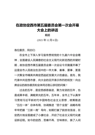 在政协定西市第五届委员会第一次会开幕大会上的讲话(20211206)