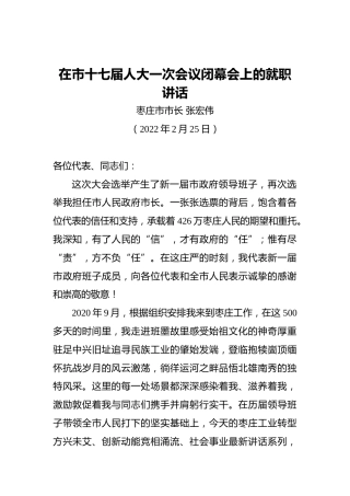 张宏伟：在当选枣庄市市长后的表态发言（20220225）