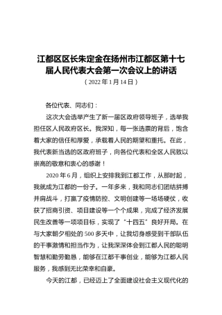 江都区区长朱定金在扬州市江都区第十七届人民代表大会第一次会议上的讲话（20220114）