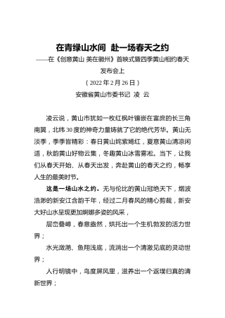 黄山市委书记凌云：在青绿山水间，赴一场春天之约！（20220226）