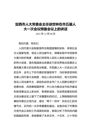 定西市人大常委会主任徐世林在市五届人大一次会议预备会议上的讲话（20211206）
