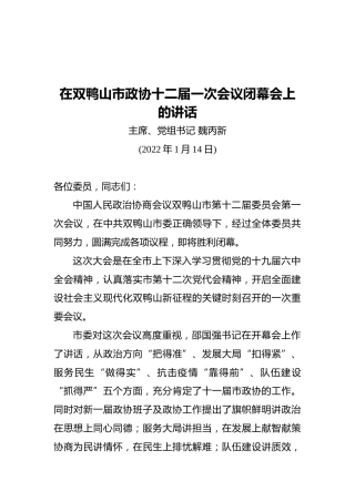 魏丙新：在双鸭山市政协十二届一次会议闭幕会上的讲话（20220114）