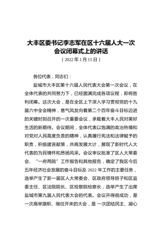 大丰区委书记李志军在区十六届人大一次会议闭幕式上的讲话（20220115）