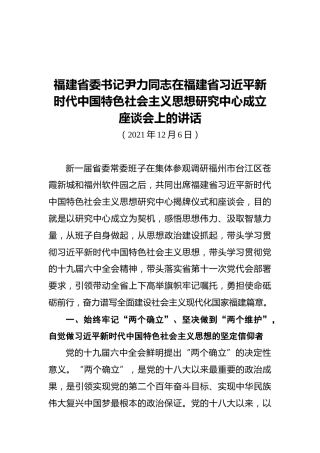 福建省委书记尹力在福建省XJP新时代中国特色社会主义思想研究中心成立座谈会上的讲话（20211206）