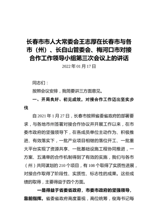 在长春市与各市（州）、长白山管委会、梅河口市对接合作工作领导小组第三次会议上的讲话（20220117）
