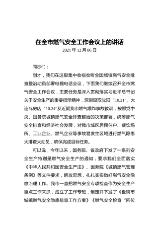在全市燃气安全工作会议上的讲话（20211206）