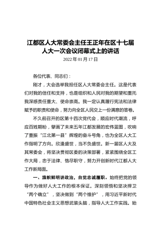 江都区人大常委会主任王正年在区十七届人大一次会议闭幕式上的讲话（20220117）