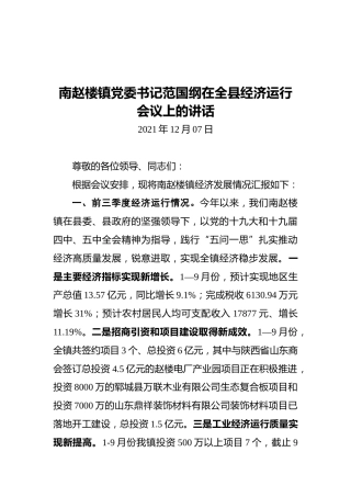 南赵楼镇党委书记范国纲在全县经济运行会议上的讲话（20211207）