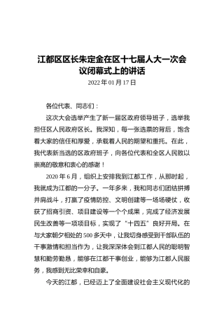 江都区区长朱定金在区十七届人大一次会议闭幕式上的讲话（20220117）