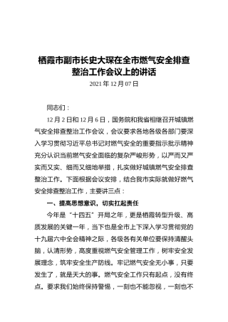 栖霞市副市长史大琛在全市燃气安全排查整治工作会议上的讲话（20211207）