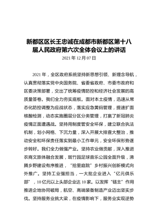 新都区区长王忠诚在成都市新都区第十八届人民政府第六次全体会议上的讲话（20211207）