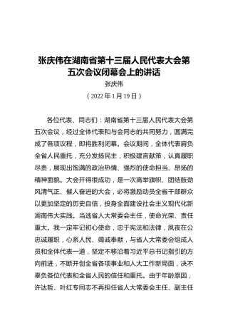 张庆伟在湖南省第十三届人民代表大会第五次会议闭幕会上的讲话（20220119）