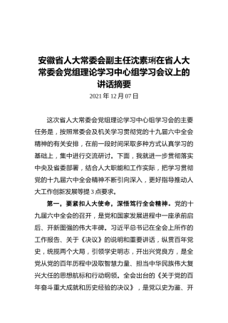安徽省人大常委会副主任沈素琍在省人大常委会党组理论学习中心组学习会议上的讲话摘要（20211207）