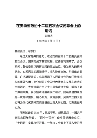 郑栅洁：在安徽省政协十二届五次会议闭幕会上的讲话（20220119）