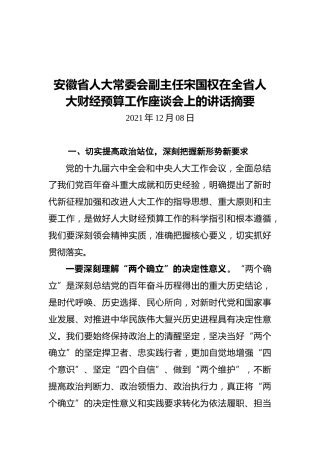 安徽省人大常委会副主任宋国权在全省人大财经预算工作座谈会上的讲话摘要（20211208）