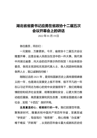 湖北省省委书记应勇在省政协十二届五次会议开幕会上的讲话（20220119）