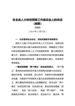 在全省人大财经预算工作座谈会上的讲话（摘要）（20211208）