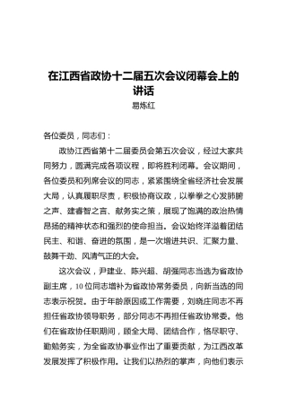 在江西省政协十二届五次会议闭幕会上的讲话（20220120）