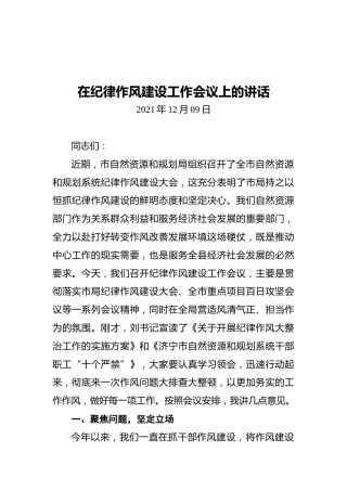 在纪律作风建设工作会议上的讲话（20211209）