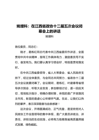 姚增科：在江西省政协十二届五次会议闭幕会上的讲话（20220120）