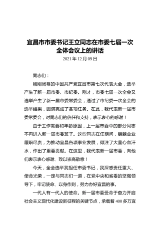 宜昌市市委书记王立同志在市委七届一次全体会议上的讲话（20211209）