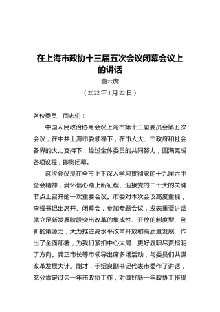 董云虎：在上海市政协十三届五次会议闭幕会议上的讲话（20220122）