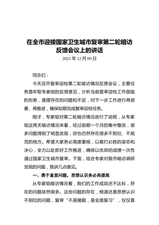在全市迎接国家卫生城市复审第二轮暗访反馈会议上的讲话（20211209）