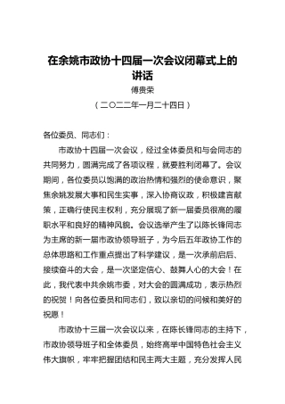 傅贵荣：在余姚市政协十四届一次会议闭幕式上的讲话（20220124）