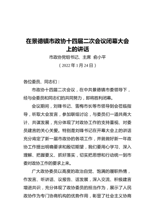 俞小平：在景德镇市政协十四届二次会议闭幕大会上的讲话（20220124）