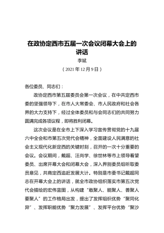 在政协定西市五届一次会议闭幕大会上的讲话（20211209）